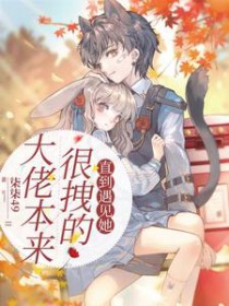 大佬本来很拽的，直到遇见她